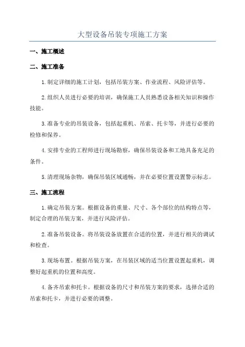 大型设备吊装专项施工方案