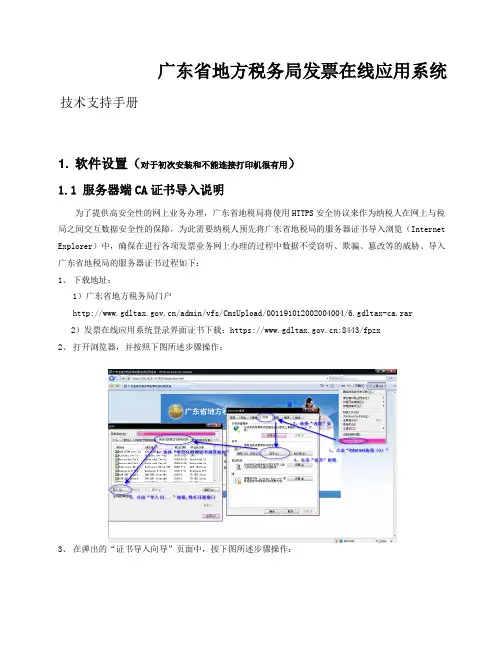 广东省地方税务局发票在线应用系统技术支持手册(初次安装和不能连接打印机)