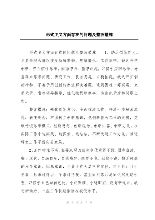 形式主义方面存在的问题及整改措施