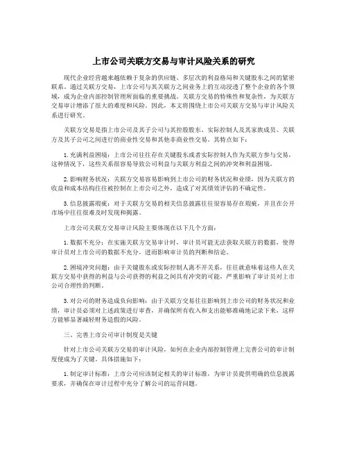 上市公司关联方交易与审计风险关系的研究