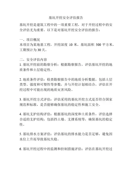 基坑开挖安全评估报告
