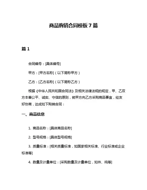 商品购销合同模板7篇