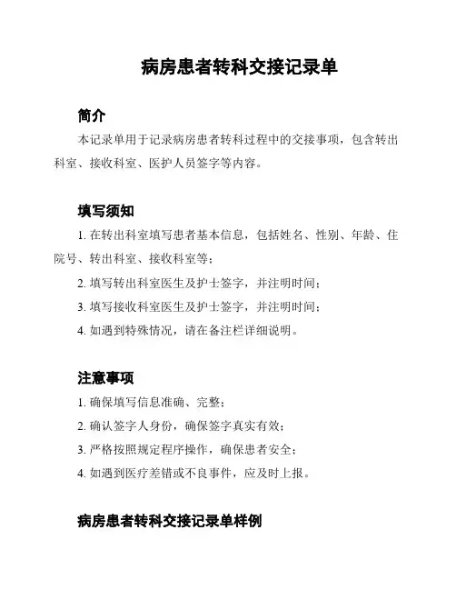 病房患者转科交接记录单