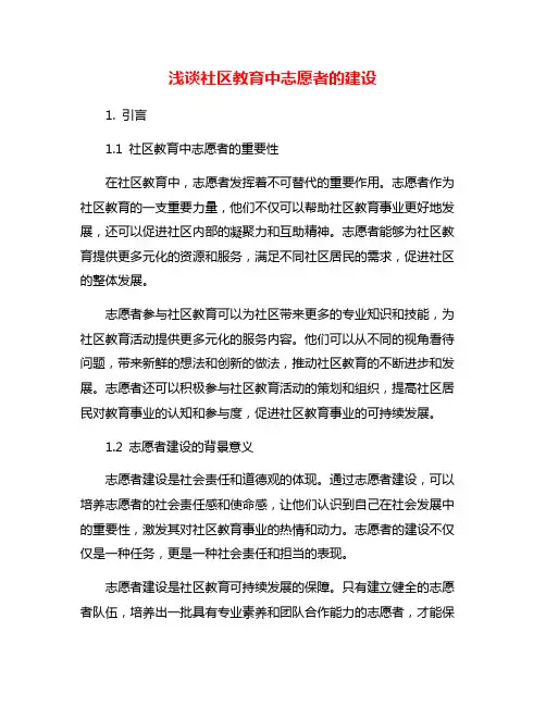浅谈社区教育中志愿者的建设