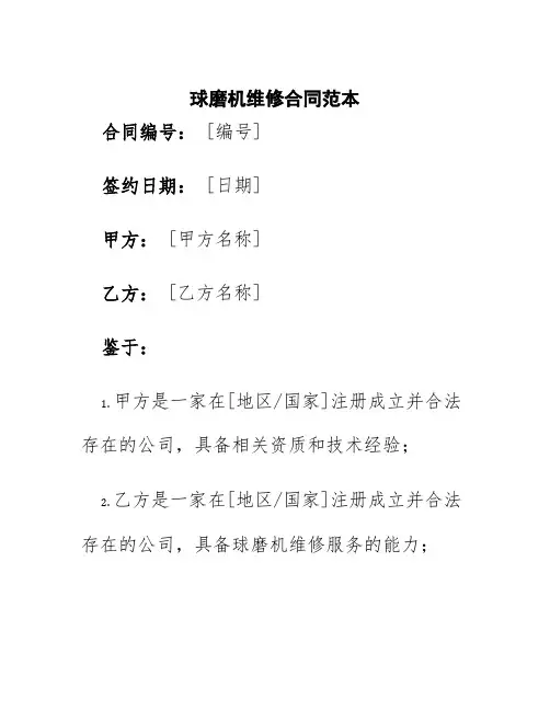 球磨机维修合同范本