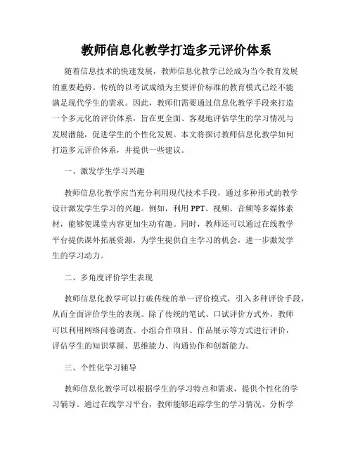 教师信息化教学打造多元评价体系