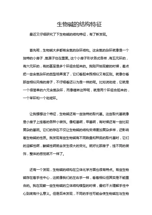 生物碱的结构特征