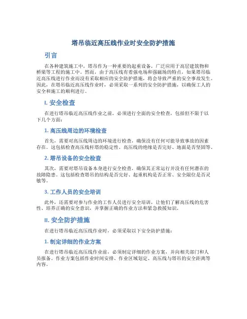 塔吊临近高压线作业时安全防护措施