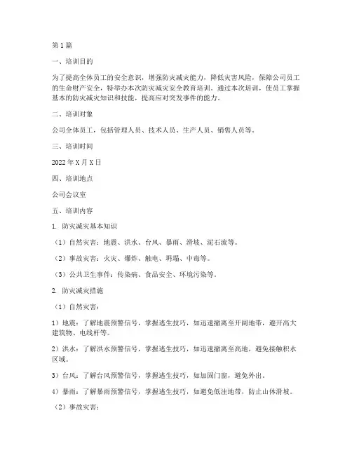 防灾减灾安全教育培训(2篇)