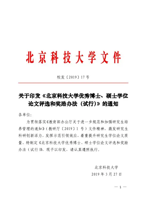 关于印发《北京科技大学优秀博士、硕士学位