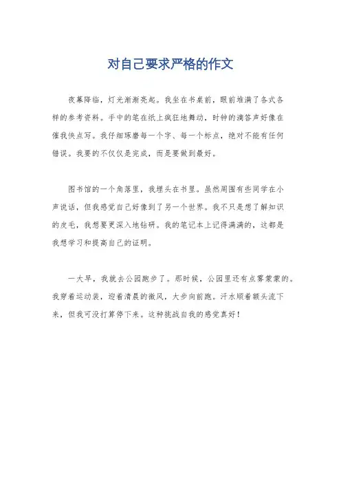 对自己要求严格的作文