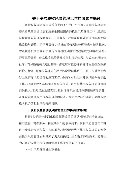 关于基层税收风险管理工作的研究与探讨