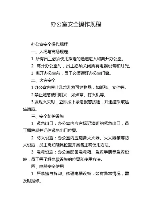 办公室安全操作规程