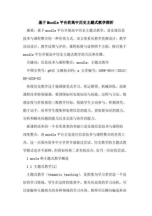 基于Moodle平台的高中历史主题式教学探析
