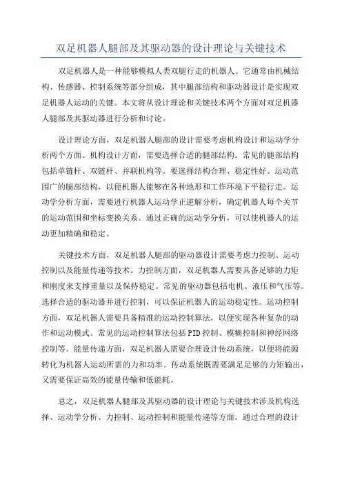 双足机器人腿部及其驱动器的设计理论与关键技术