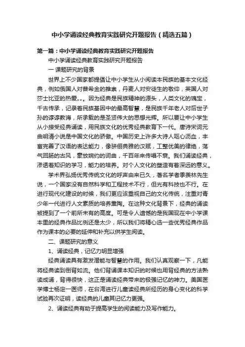 中小学诵读经典教育实践研究开题报告（精选五篇）