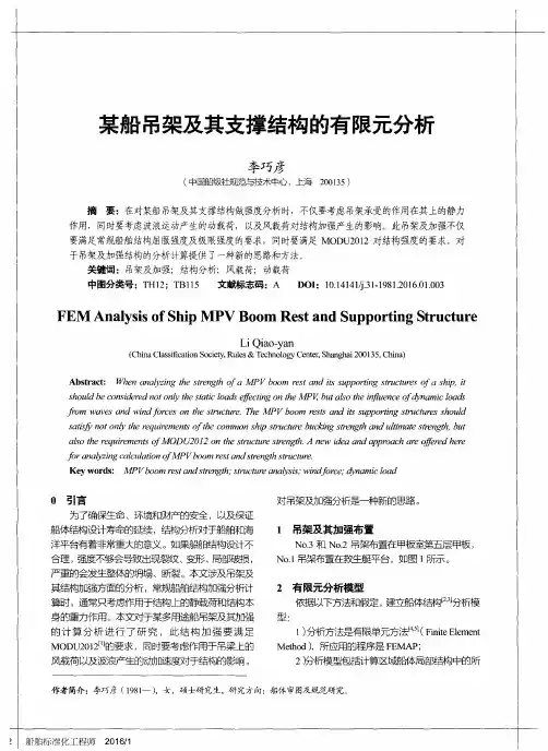 某船吊架及其支撑结构的有限元分析