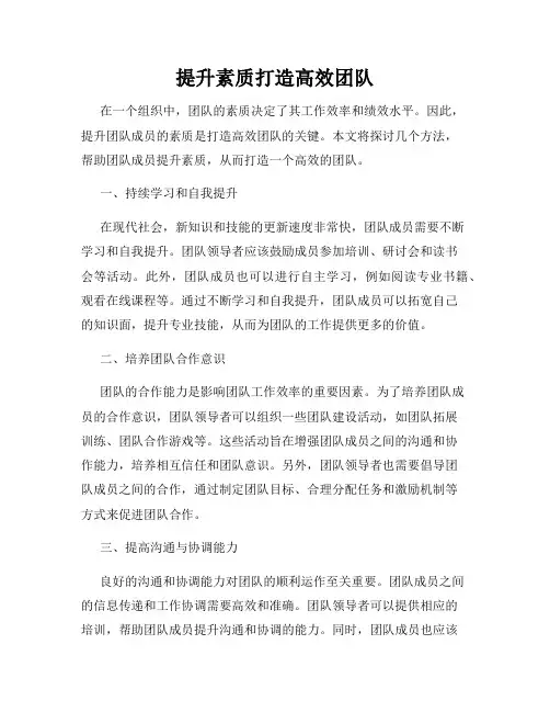 提升素质打造高效团队