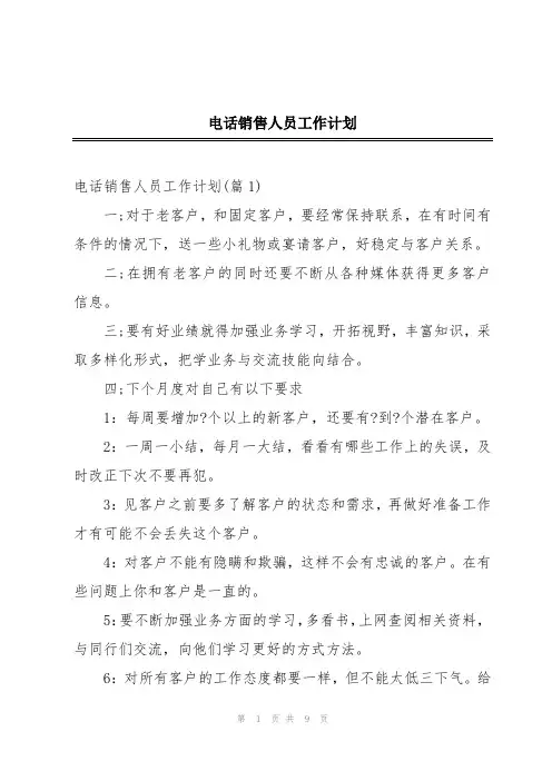 电话销售人员工作计划
