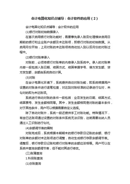 会计电算化知识点辅导：会计软件的应用（2）