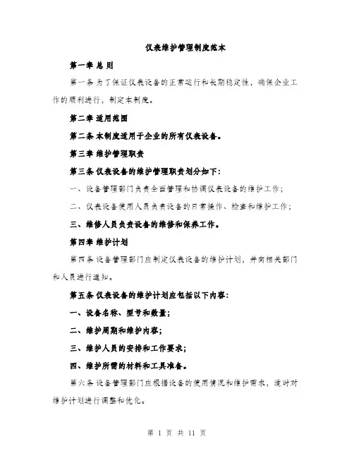 仪表维护管理制度范本