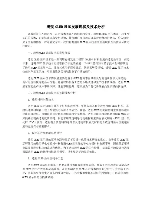 透明OLED显示发展现状及技术分析