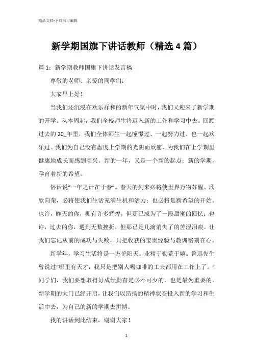 新学期国旗下讲话教师(精选4篇)