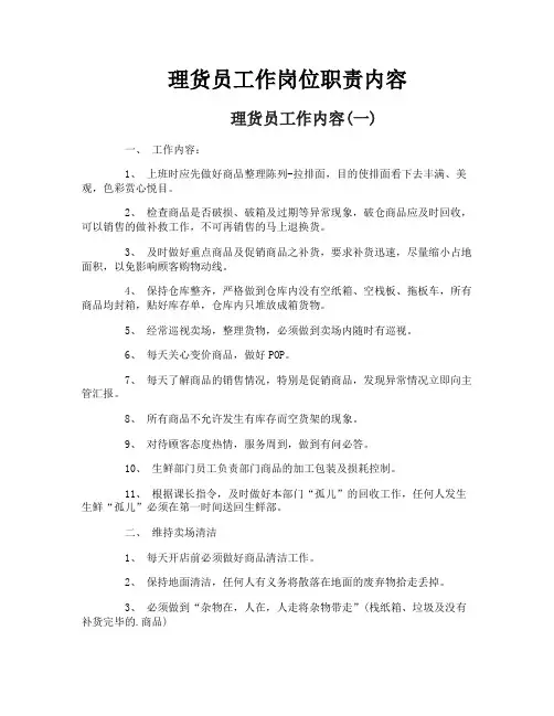 理货员工作岗位职责内容