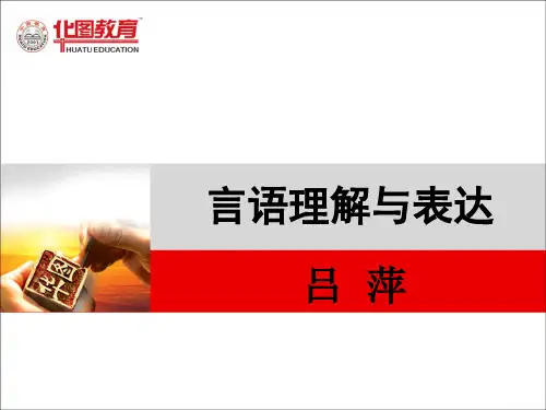 言语理解与表达ppt课件