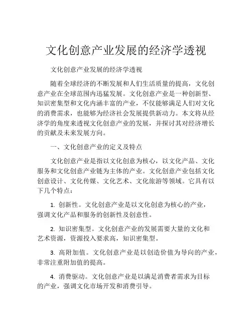 文化创意产业发展的经济学透视