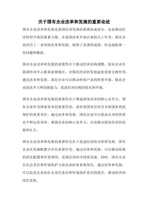 关于国有企业改革和发展的重要论述