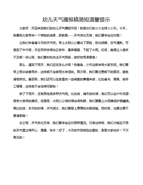 幼儿天气播报稿简短温馨提示