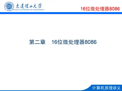 第2章 16位微处理器8086