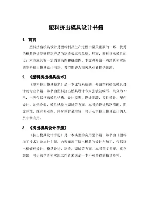 塑料挤出模具设计书籍