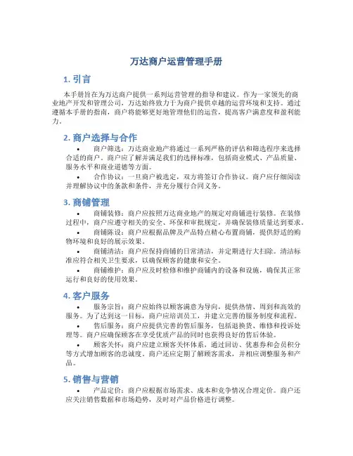 万达商户运营管理手册