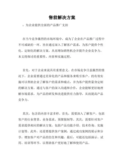 售前解决方案