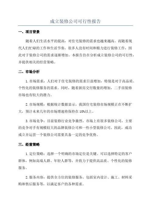 成立装修公司可行性报告