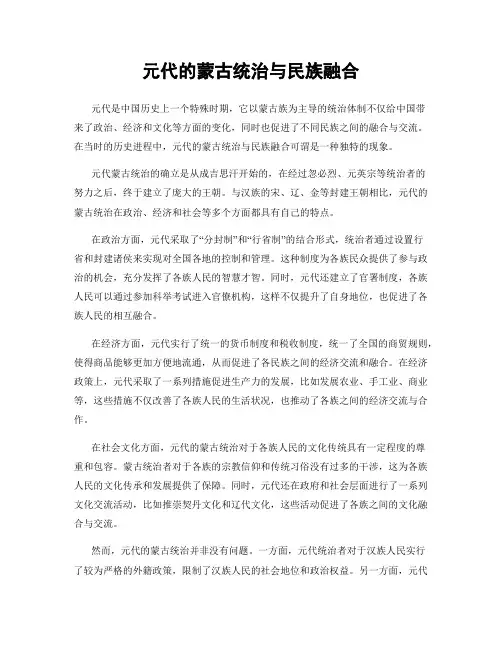 元代的蒙古统治与民族融合