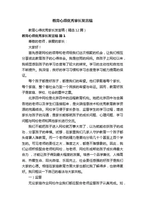 教育心得优秀家长发言稿