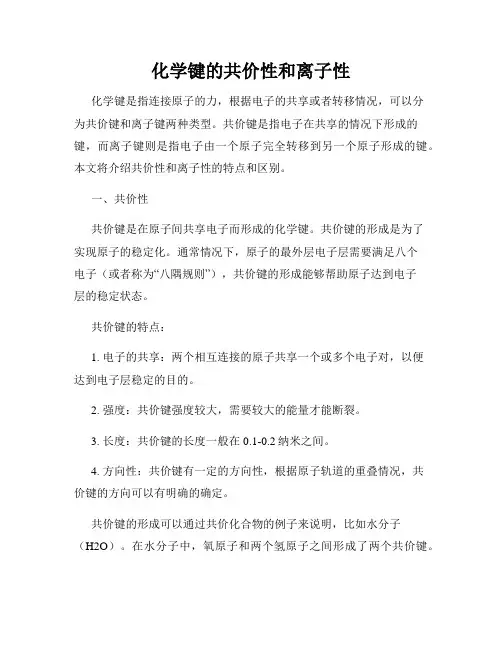 化学键的共价性和离子性