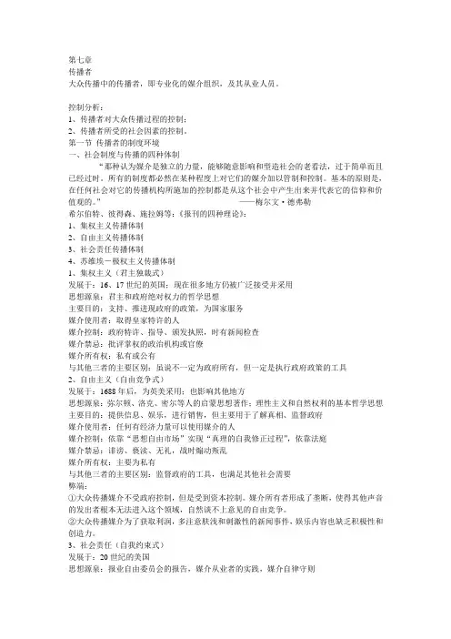 胡正荣版《传播学总论》传播学概论笔记 第七章.r