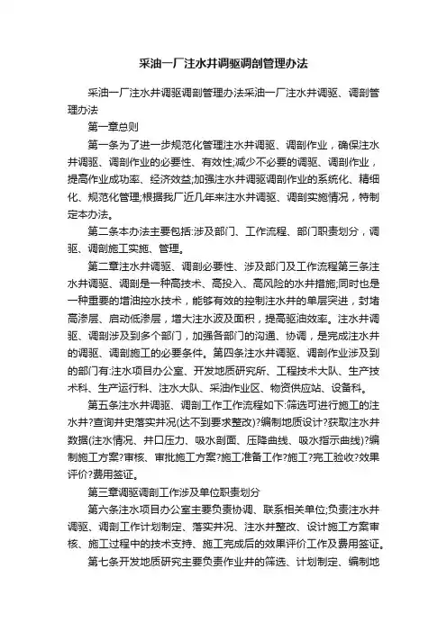 采油一厂注水井调驱调剖管理办法