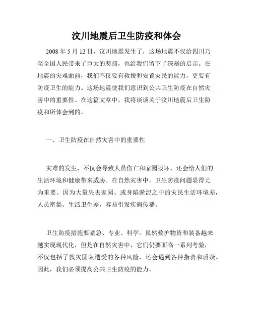 汶川地震后卫生防疫和体会