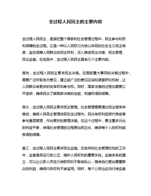 全过程人民民主的主要内容