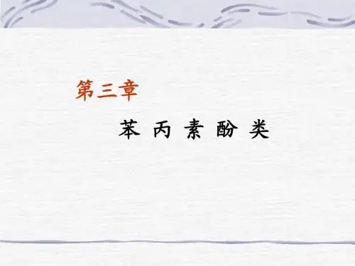 第三章苯丙素类