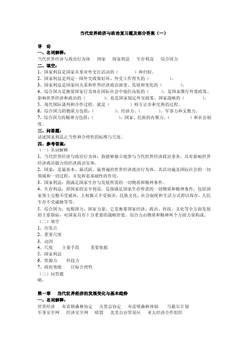 当代世界经济与政治复习题及部分答案（一）