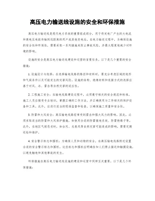 高压电力输送线设施的安全和环保措施