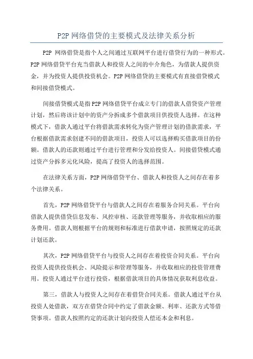 P2P网络借贷的主要模式及法律关系分析