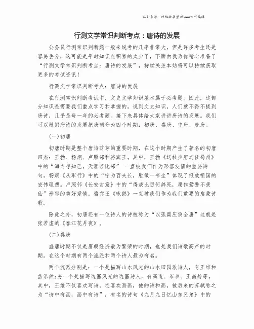 行测文学常识判断考点：唐诗的发展.doc