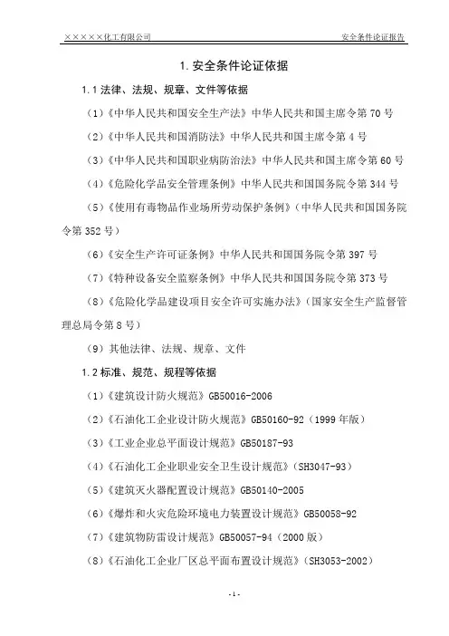 安全条件论证报告